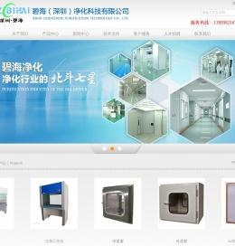 碧海（深圳）净化科技有限公司