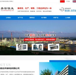北京嘉信恒生环保科技有限公司,嘉信恒生,北京嘉信恒生