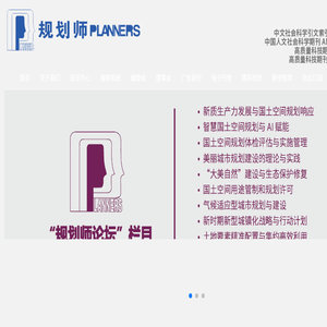 规划师杂志首页