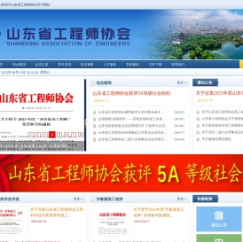 山东省工程师协会