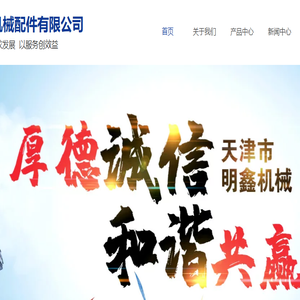 天津市明鑫机械配件有限公司