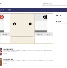 黄历吉日查询网