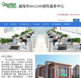 威海市6012349便民服务中心