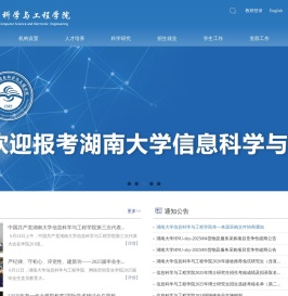 湖大信息科学与工程学院