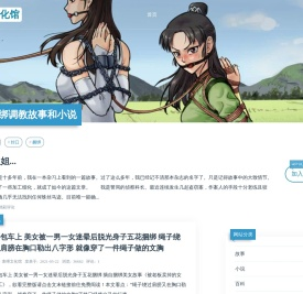 束缚[捆绑]类故事和小说