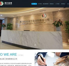 四川志德公路工程有限责任公司