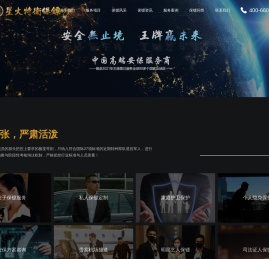 全球保镖公司