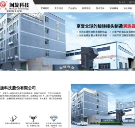 福建省闽旋科技股份有限公司,闽旋科技,旋转接头,高温旋转接头,蒸汽旋转接头,水用旋转接头