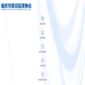 重庆市建设监理协会