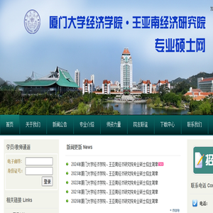 厦门大学经济学院王亚南经济研究院专业硕士网
