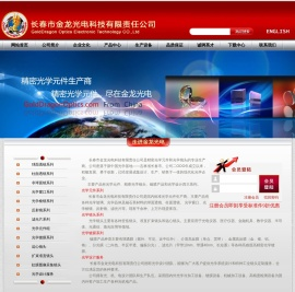 长春市金龙光电科技有限责任公司