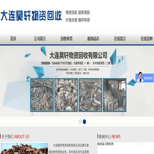 大连昊轩物资回收有限公司