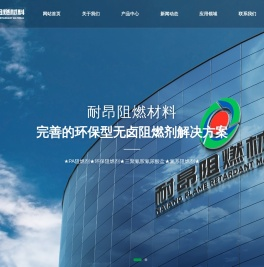 河北耐昂阻燃材料有限公司