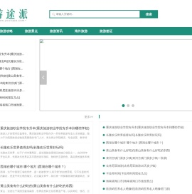 旅游跟团旅途攻略