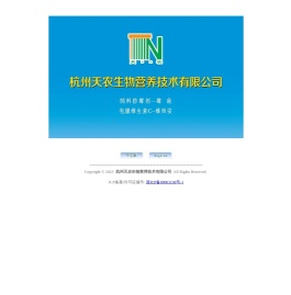 杭州天农生物营养技术有限公司