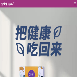 吉林省富生特医食品有限公司
