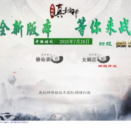 真封神官方网站
