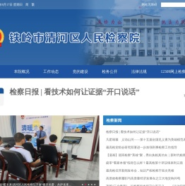 铁岭市清河区人民检察院