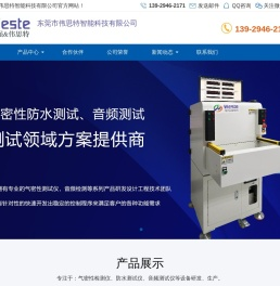 东莞市伟思特智能科技有限公司