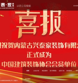 内蒙古兴泰家装饰有限公司