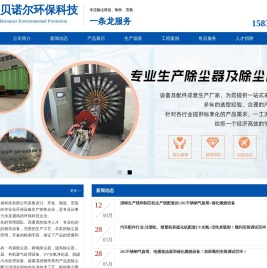 【河南贝诺尔环保科技有限公司】南阳布袋除尘器