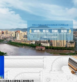 黑龙江省建三江农垦东北通管道工程有限公司