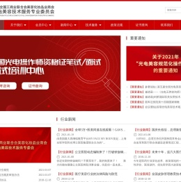 光电美容专委会