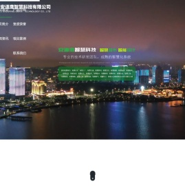 青岛安道鹰智慧科技有限公司