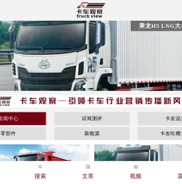 卡车观察