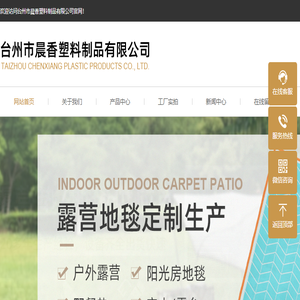 台州市晨香塑料制品有限公司 