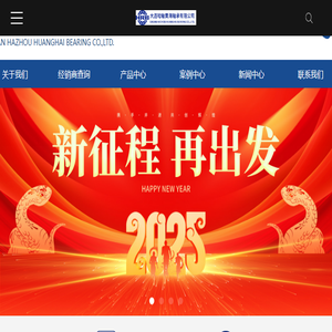 大连哈轴黄海轴承有限公司