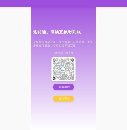迅转通