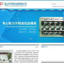 昆山市宇峰拉丝模有限公司,硬质合金拉丝模具,精密内孔抛光