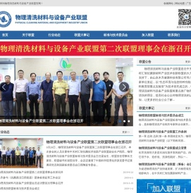 物理清洗材料与设备产业联盟