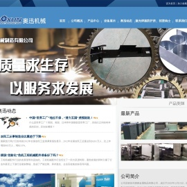 常熟市奥迅机械制造有限公司