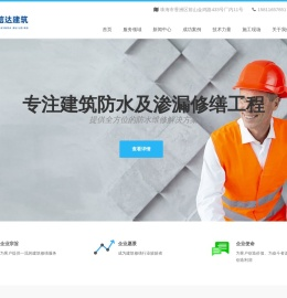 专注于建筑防水工程与建筑渗漏修缮工程
