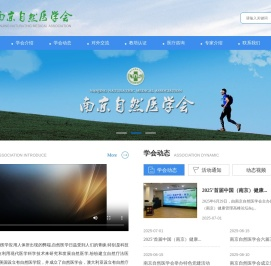 南京自然医学会
