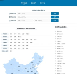 火车时刻表
