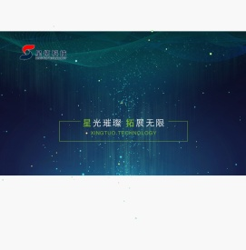 星拓科技