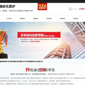 菏泽隧道窑窑炉,砖瓦窑炉建设,窑炉建设公司