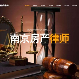 南京房产律师,南京房产律师事务所