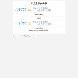 生活常识的分享