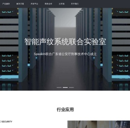 领先的声纹识别与身份安全解决方案提供商