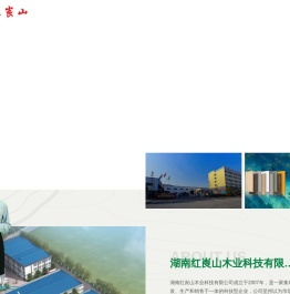 湖南红崀山木业科技有限公司