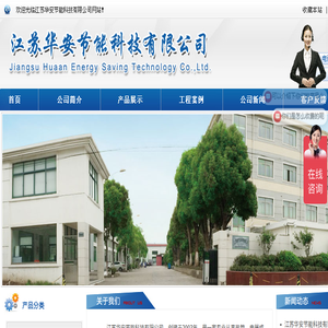 江苏华安节能科技有限公司