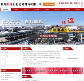 抚顺市红连石化密封材料有限公司