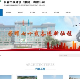 长春市政建设（集团）有限公司