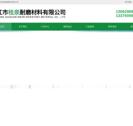 靖江市桂泉耐磨材料有限公司