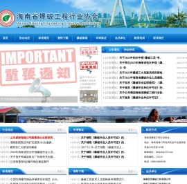 海南省爆破工程行业协会