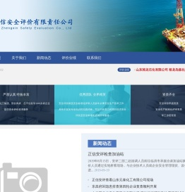 山东正信安全评价有限责任公司